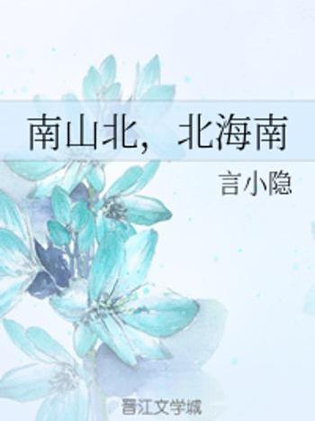 南山北 南山北