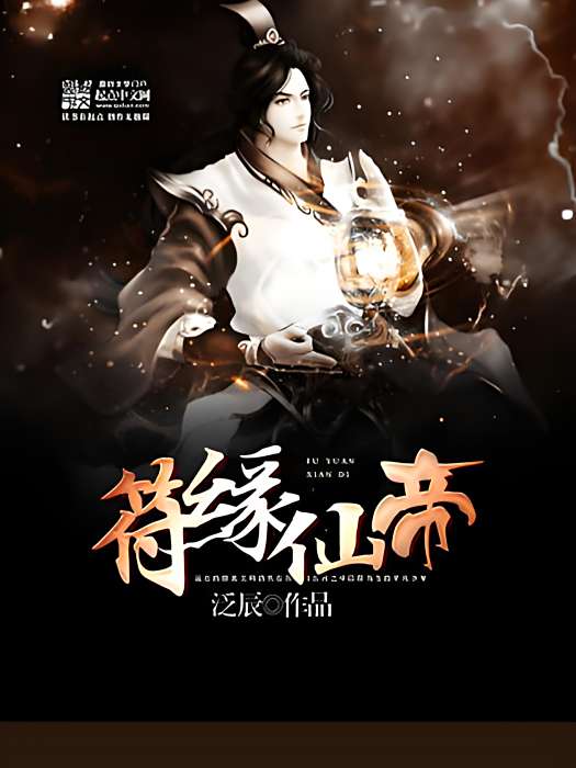 符緣仙帝 符緣仙帝