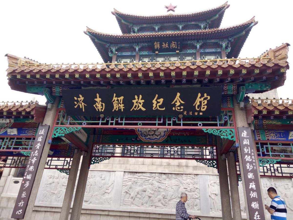 濟南解放紀念館