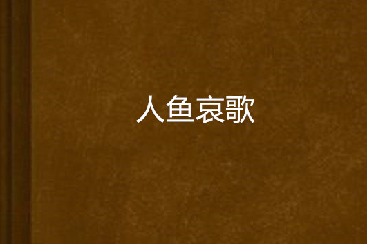 人魚哀歌 人魚哀歌