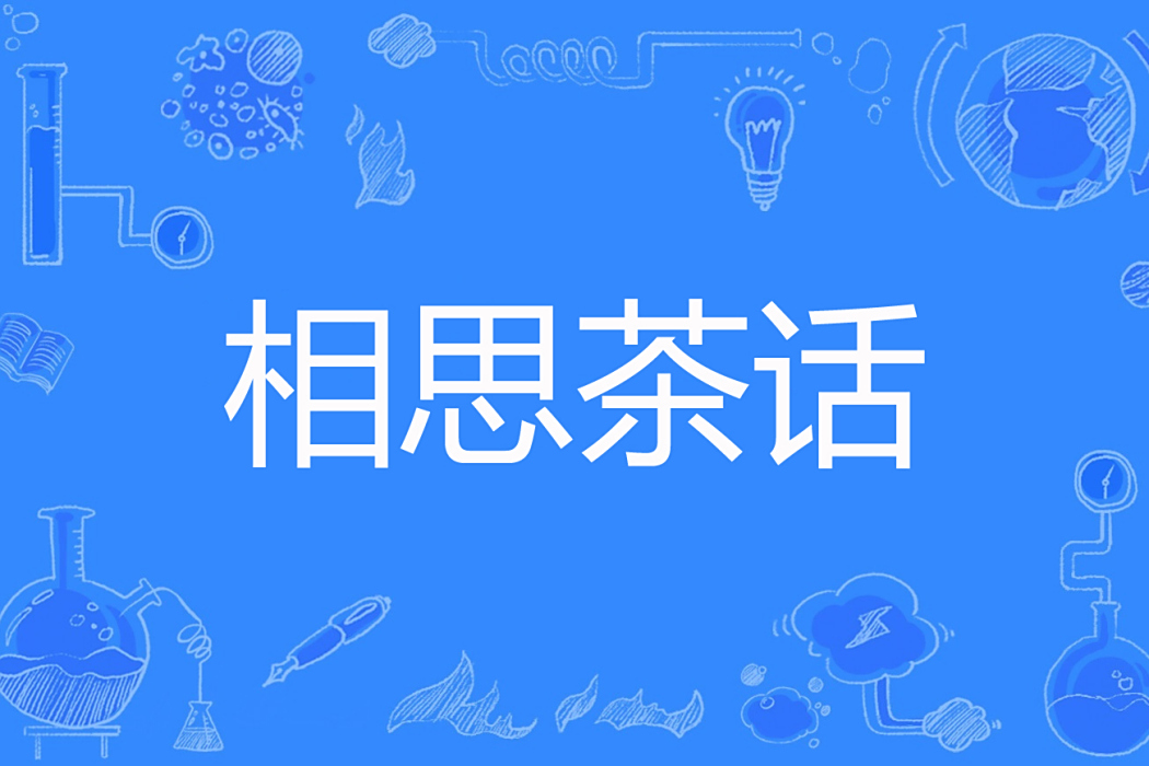 相思茶話 相思茶話