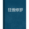 狂傲修羅 狂傲修羅