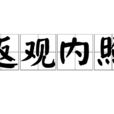 返觀內照 返觀內照