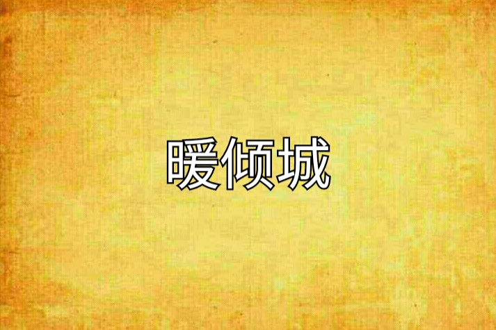 暖傾城 暖傾城