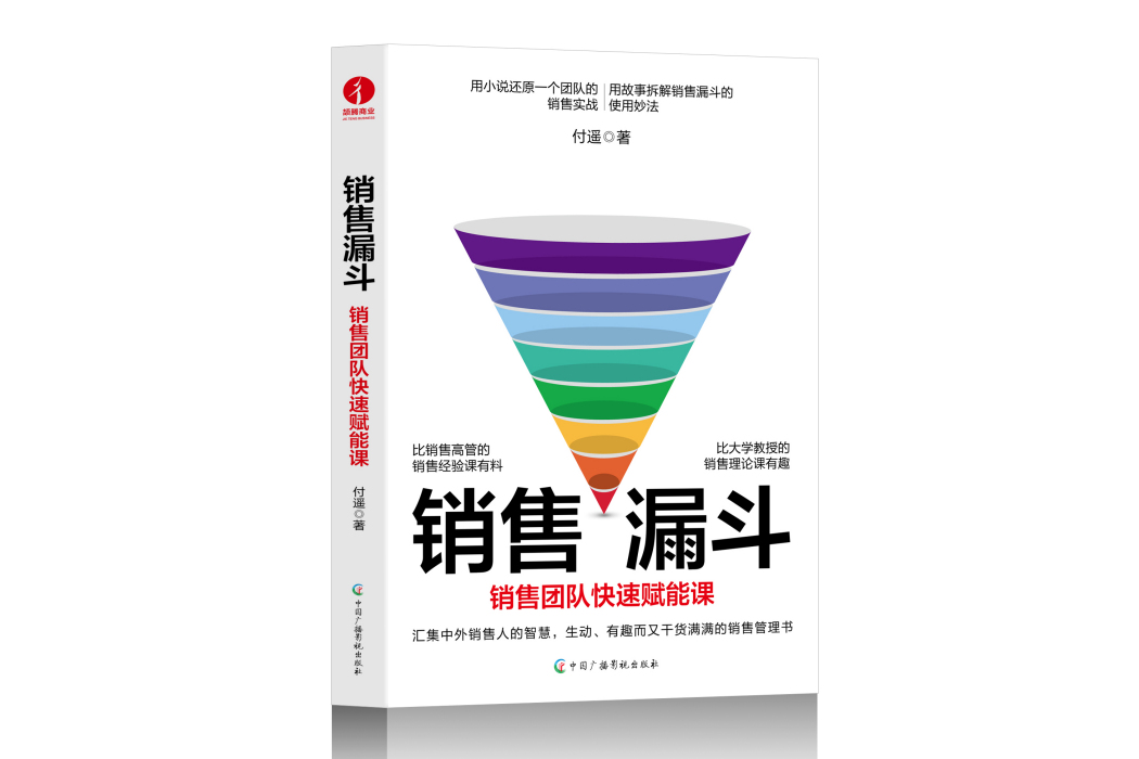 銷售漏斗(2023年中國廣播影視出版社出版的圖書) 銷售漏斗(2023年中國廣播影視出版社出版的圖書)