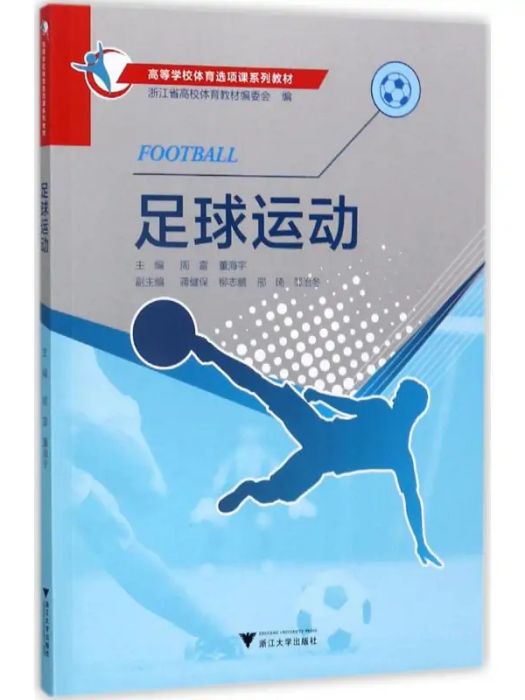 足球運動(2017年浙江大學出版社出版的圖書) 足球運動(2017年浙江大學出版社出版的圖書)
