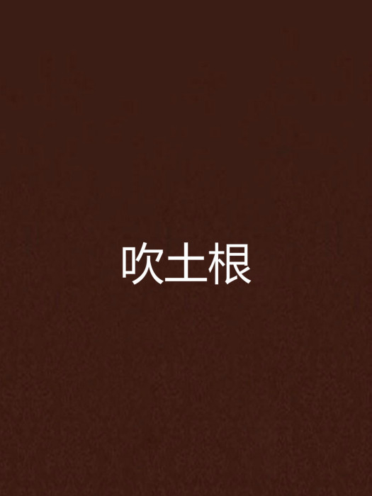 吹土根 吹土根