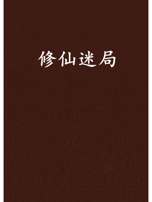 修仙迷局 修仙迷局