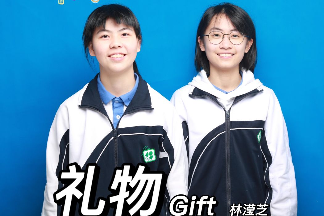 禮物Gift 禮物Gift