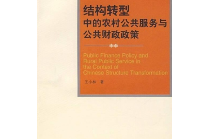 結構轉型中國的農村公共服務與公共財政政策