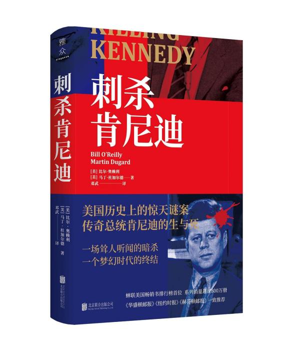 刺殺甘迺迪(2020年北京聯合出版公司出版的圖書) 刺殺甘迺迪(2020年北京聯合出版公司出版的圖書)