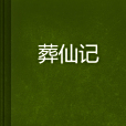 葬仙記 葬仙記