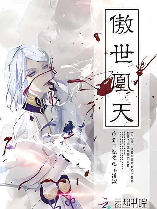 傲世凰天 傲世凰天