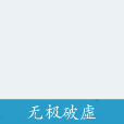 無極破虛