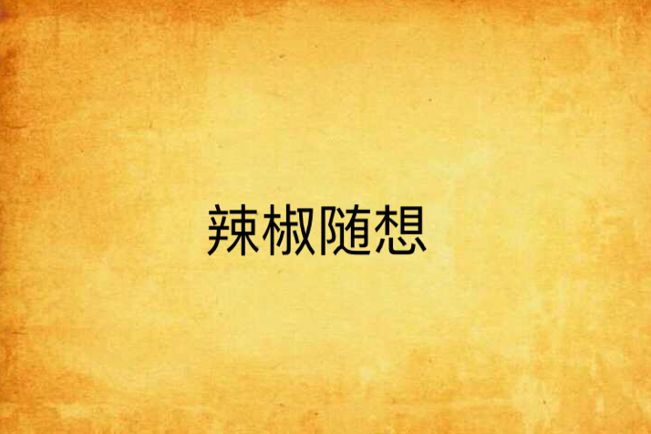 辣椒隨想 辣椒隨想