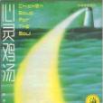 海天片羽 海天片羽