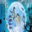 望月如歌 望月如歌