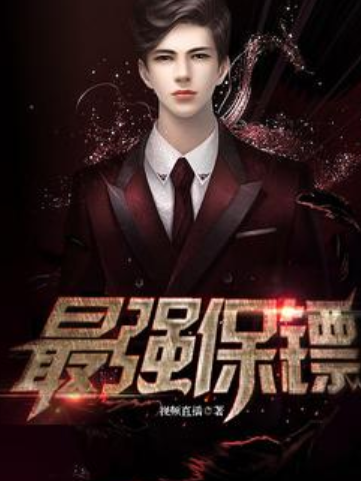 最強保鏢(視頻直播所著小說) 最強保鏢(視頻直播所著小說)