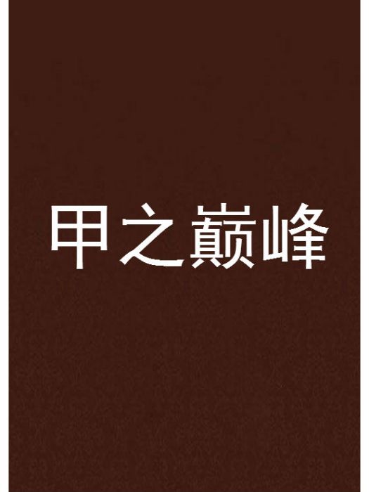 甲之巔峰 甲之巔峰