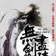 無盡劍陣 無盡劍陣
