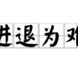 進退為難 進退為難