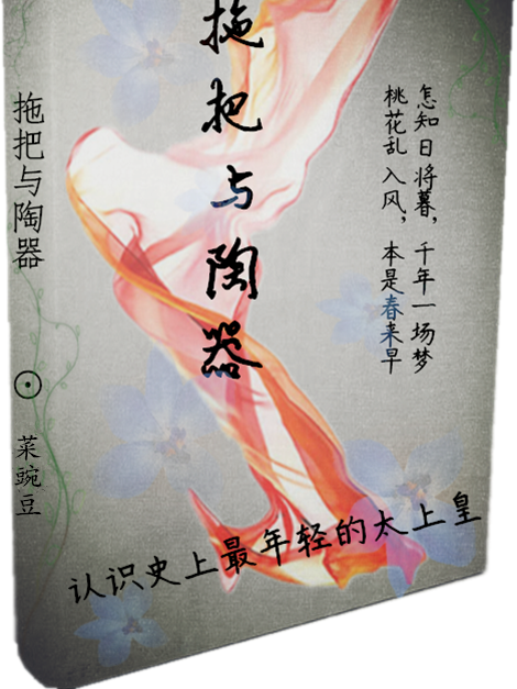 拖把與陶器(顧氏女公子) 拖把與陶器(顧氏女公子)