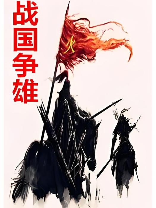 戰國爭雄2 戰國爭雄2