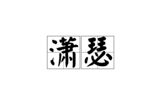 瀟瑟 瀟瑟