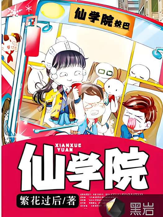 仙學院(黑岩網簽約作品) 仙學院(黑岩網簽約作品)