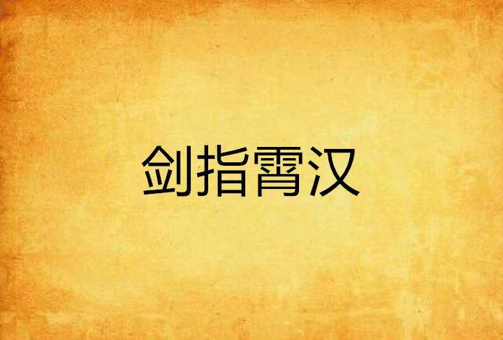 劍指霄漢 劍指霄漢