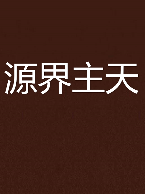 源界主天