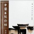 中國書院論壇 中國書院論壇
