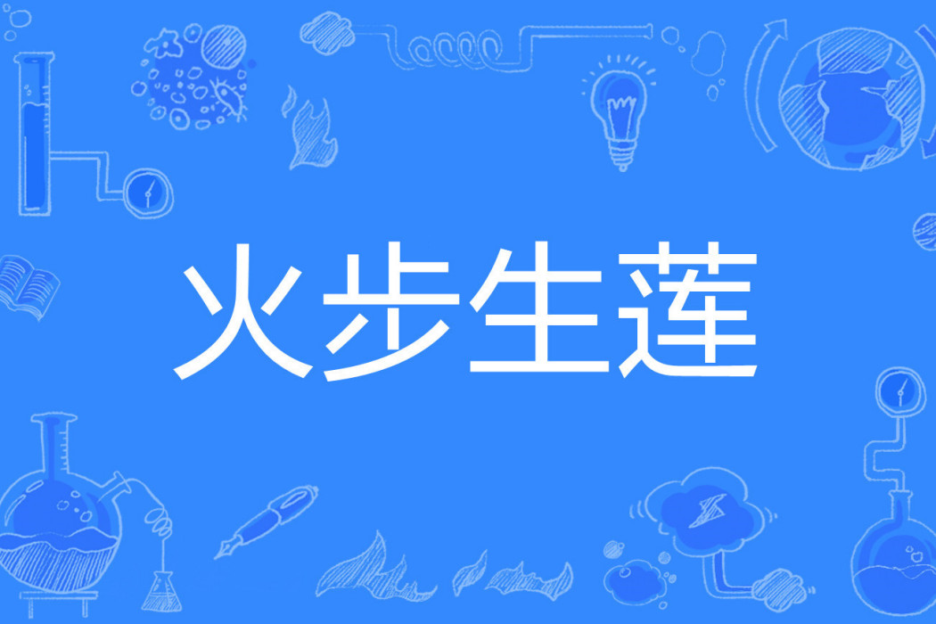 火步生蓮 火步生蓮