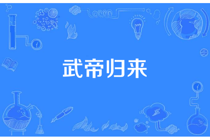武帝歸來(違天命所著小說) 武帝歸來(違天命所著小說)