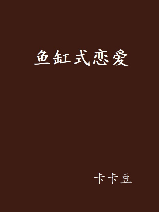 魚缸式戀愛