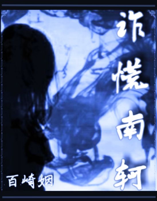 詐慌南軻 詐慌南軻