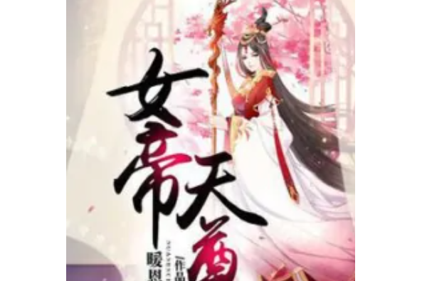 女帝天尊 女帝天尊