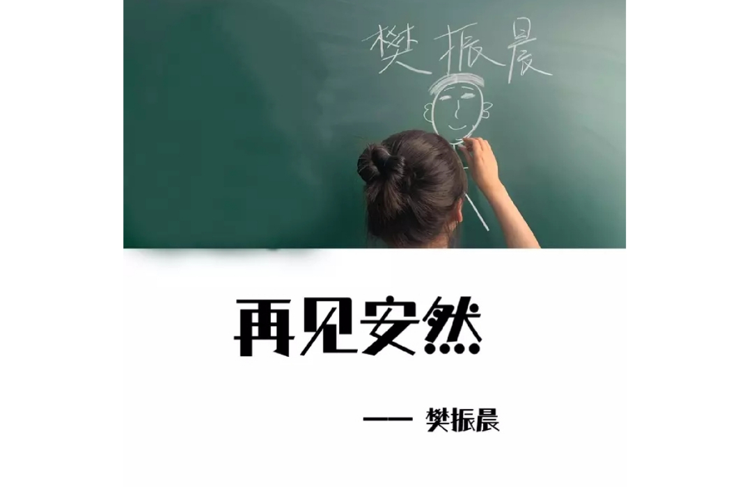 再見安然 再見安然