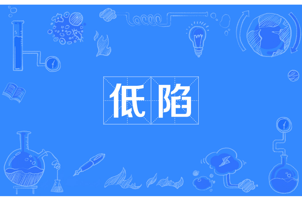 低陷 低陷