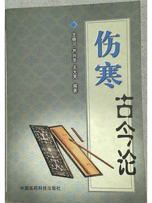 傷寒古今論 傷寒古今論