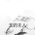 龍的主人 龍的主人
