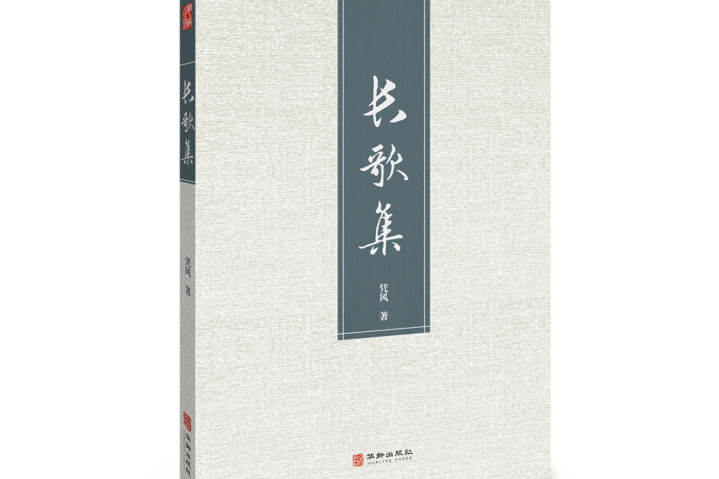長歌集(華齡出版社出版的圖書) 長歌集(華齡出版社出版的圖書)