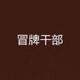 冒牌幹部 冒牌幹部