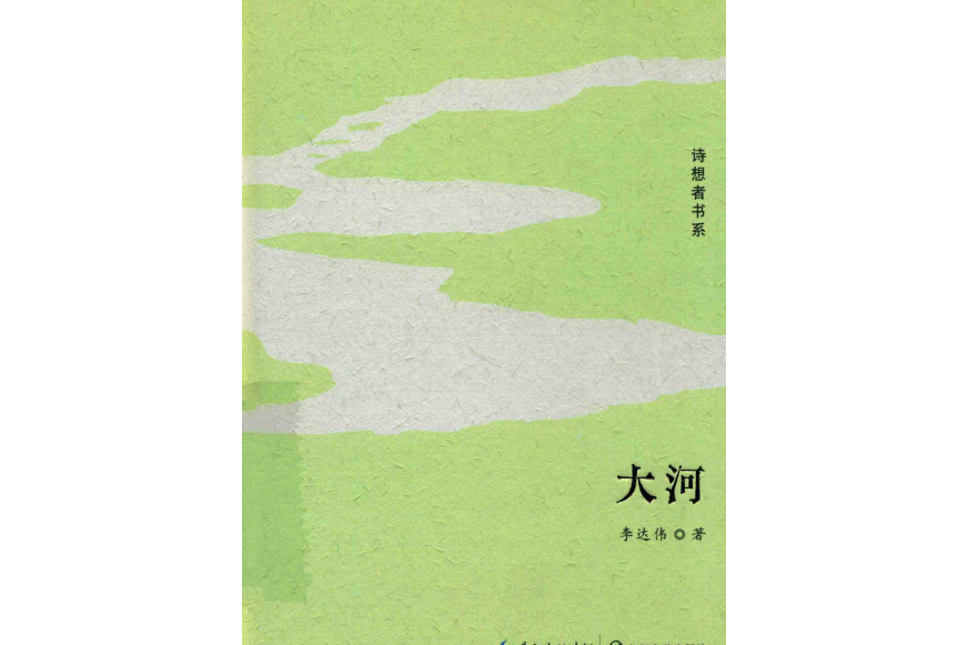 大河(李達偉創作的長篇散文) 大河(李達偉創作的長篇散文)