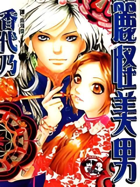 麗怪美男 麗怪美男