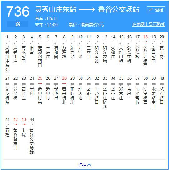 北京736路 靈秀山莊東站→魯谷公交場站