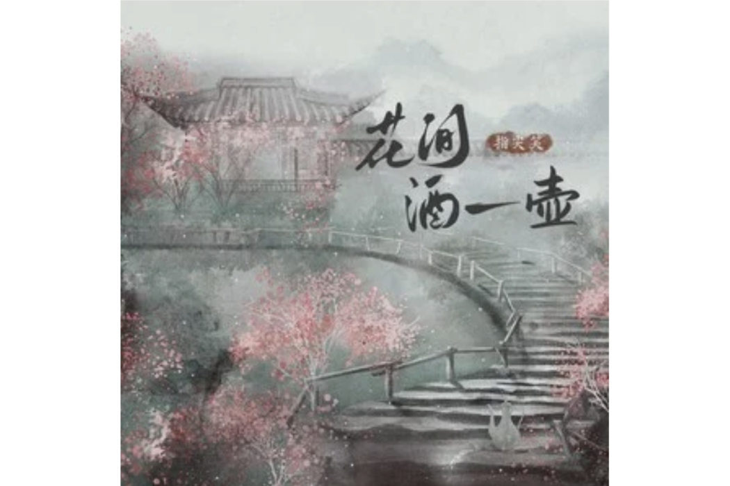 花間酒一壺(指尖笑演唱的歌曲) 花間酒一壺(指尖笑演唱的歌曲)