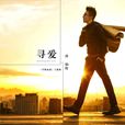 尋愛(電影《奪路而逃》主題曲) 尋愛(電影《奪路而逃》主題曲)