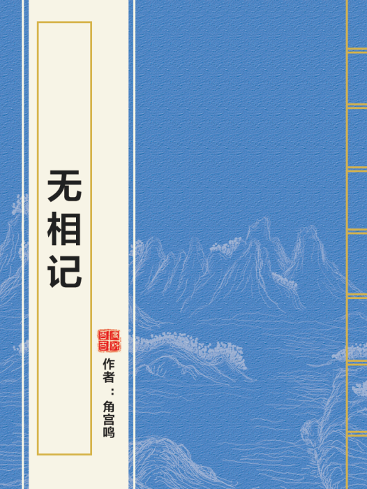 無相記 無相記