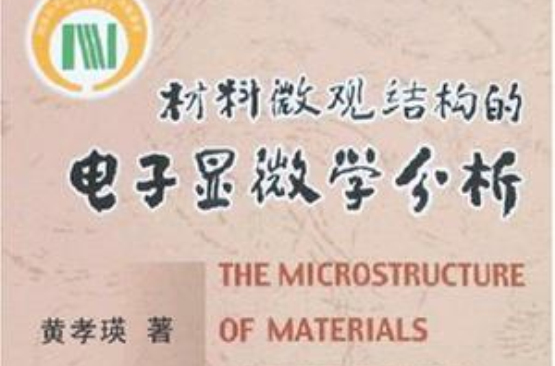 材料微觀結構的電子顯微學分析